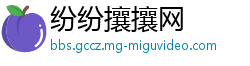 纷纷攘攘网